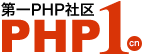 第一PHP社区